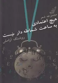 کتاب هیچ اعتمادی به ساعت شماطه دار نیست