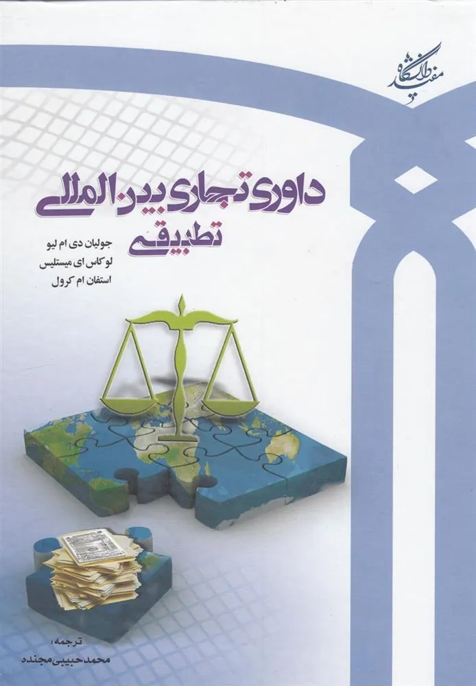 کتاب داوری تجاری بین المللی تطبیقی
