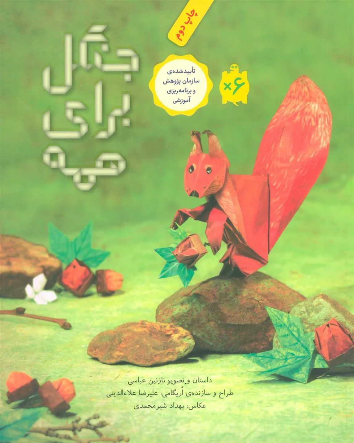 کتاب جنگل برای همه