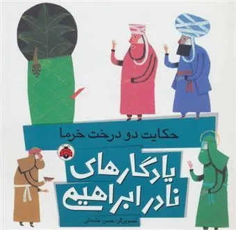 کتاب حکایت دو درخت خرما