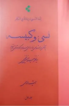 کتاب نسی ء و کبیسه جلد یک