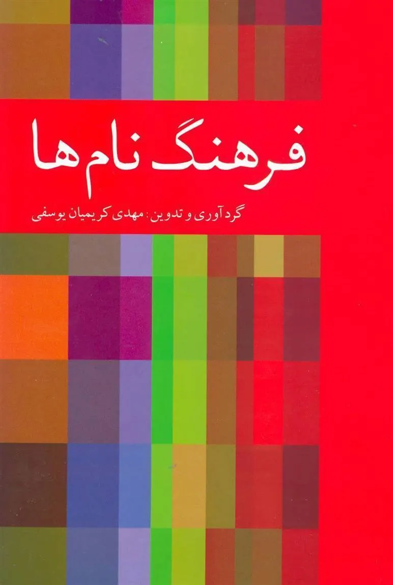 کتاب فرهنگ نام ها