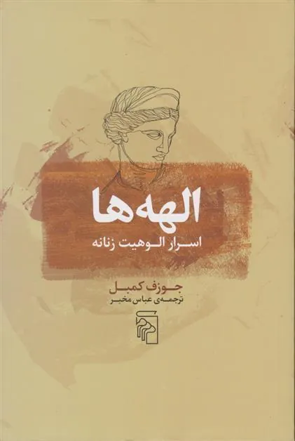 الهه ها: اسرار الوهیت زنانه