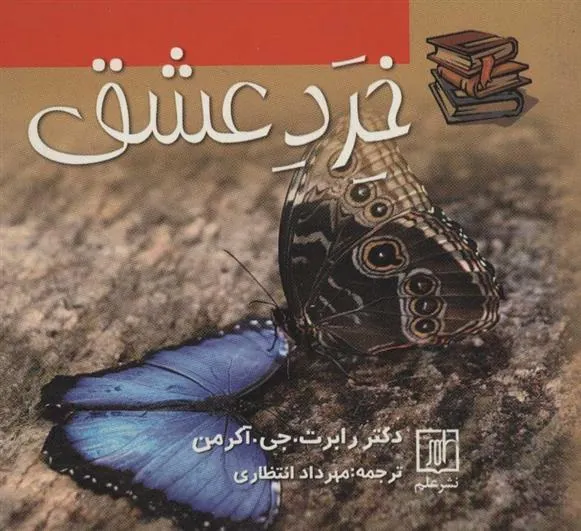 خرد عشق