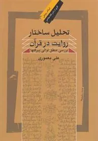 کتاب تحلیل ساختار روایت در قرآن