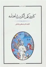 کتاب کاربرد کهن الگو در شاهنامه