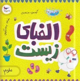 کتاب الفبای زیست(علوم)