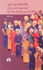 کتاب مطالعه تطبیقی مثنوی، احیا علوم دین غزالی، مقالات شمس و معارف بها الولد