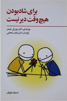 کتاب برای شاد بودن هیچ وقت دیر نیست