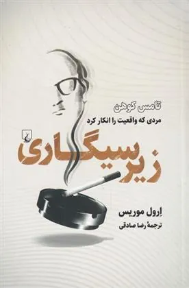 کتاب زیر سیگاری