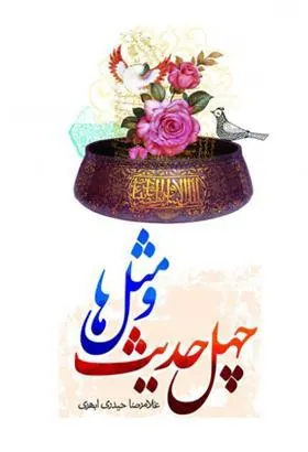 کتاب چهل حدیث و مثل ها