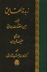 کتاب زبده الحقایق