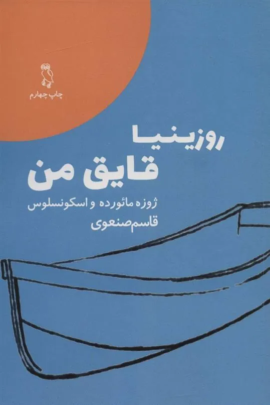 کتاب روزینیا قایق من