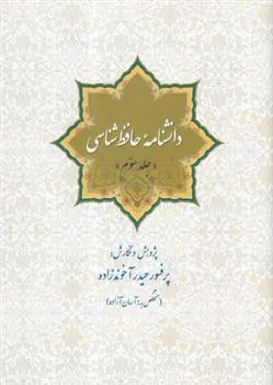 کتاب دانشنامه حافظ شناسی (جلد سوم)