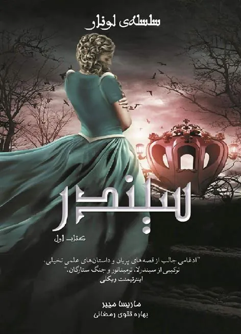 کتاب سلسه ی لونار - سیندر