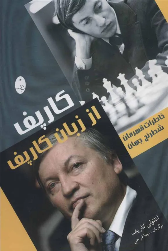 کتاب کارپف از زبان کارپف کتاب کارپف از زبان کارپف