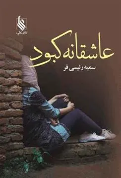 کتاب عاشقانه کبود