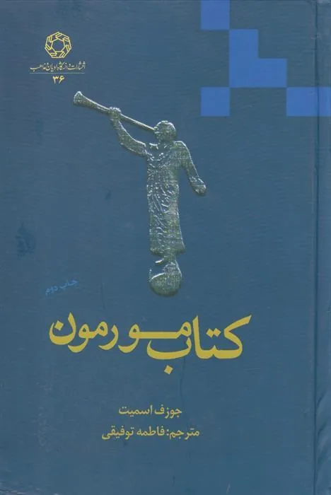 کتاب مورمون