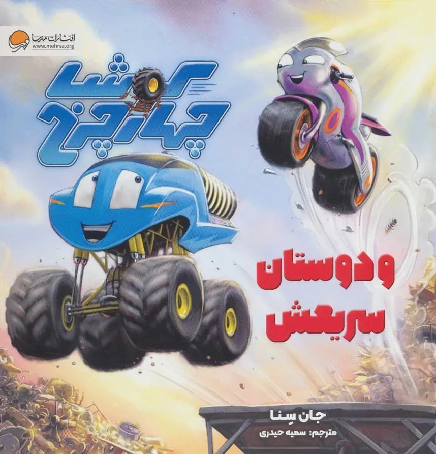 کتاب کوشا چهار چرخ و دوستان سریعش