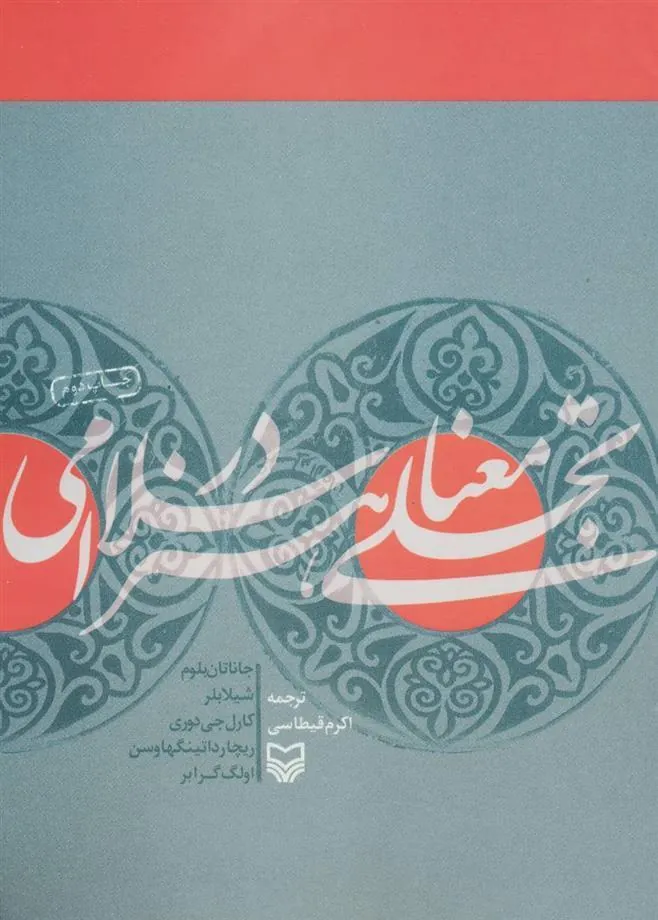 کتاب تجلی معنا در هنر اسلامی