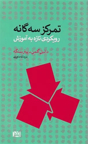 کتاب تمرکز سه گانه