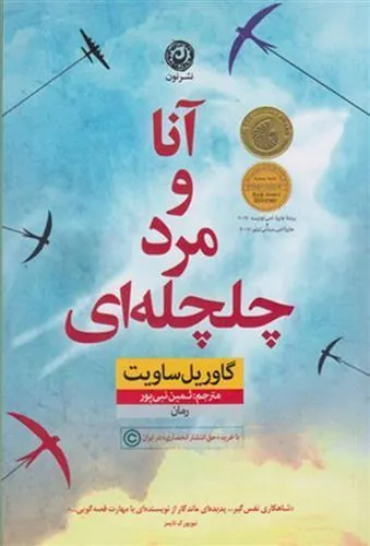 آنا و مرد چلچله ای