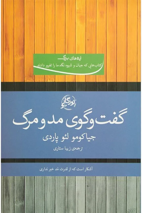 کتاب گفت و گوی مد و مرگ