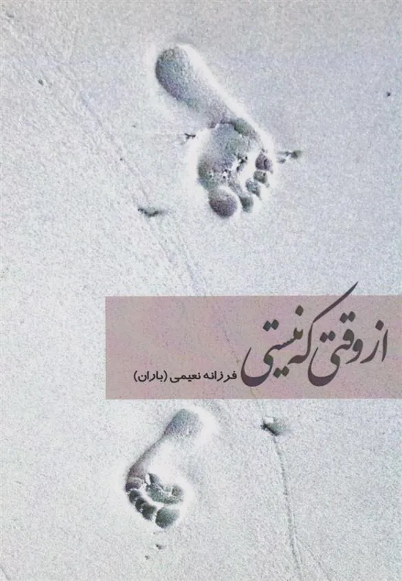 کتاب از وقتی که نیستی