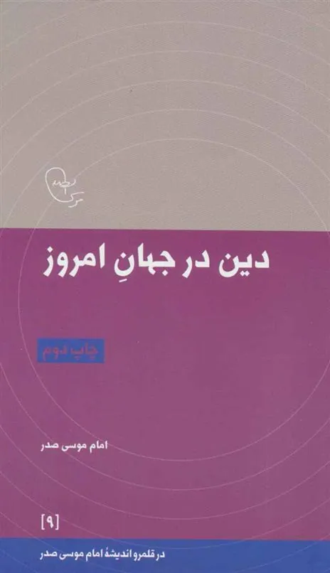 کتاب دین در جهان امروز