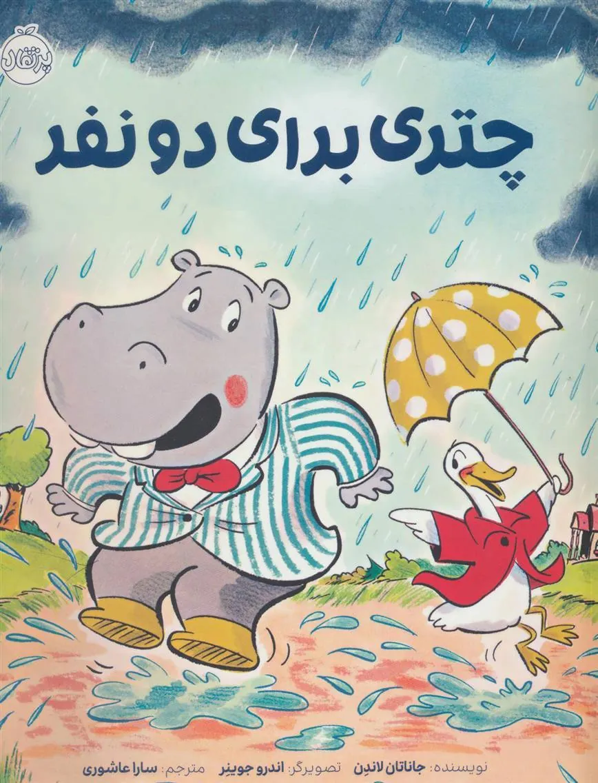 چتری برای دو نفر