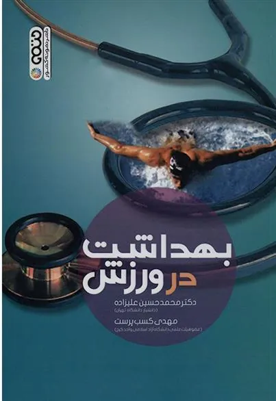 کتاب بهداشت در ورزش