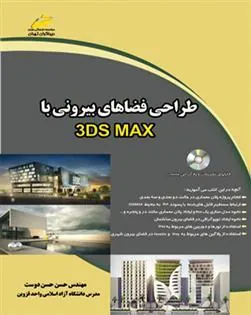 کتاب طراحی فضاهای بیرونی با 3DS MAX