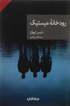 کتاب رودخانه میستیک