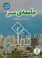 کتاب جامعه ی سبز