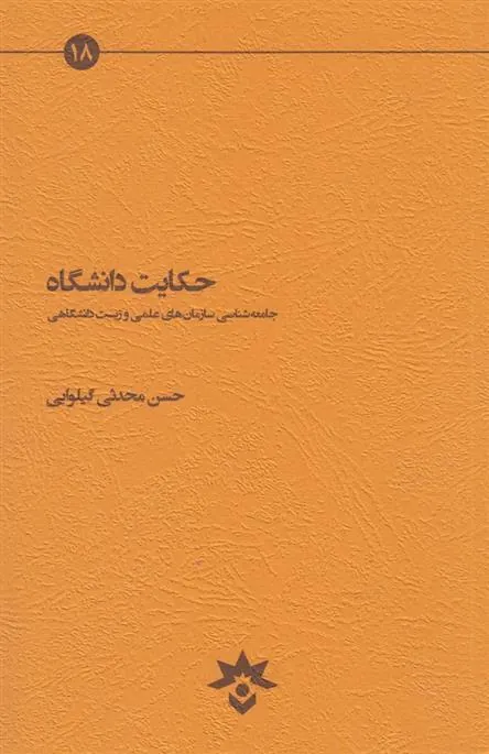 کتاب حکایت دانشگاه