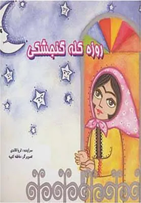 کتاب روزه کله گنجشکی