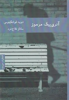 کتاب آنری پیک مرموز