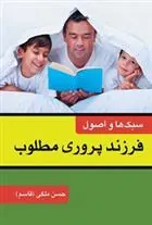 کتاب سبکها و اصول فرزندپروری مطلوب