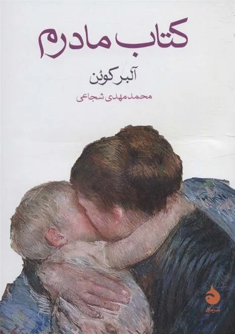 کتاب مادرم
