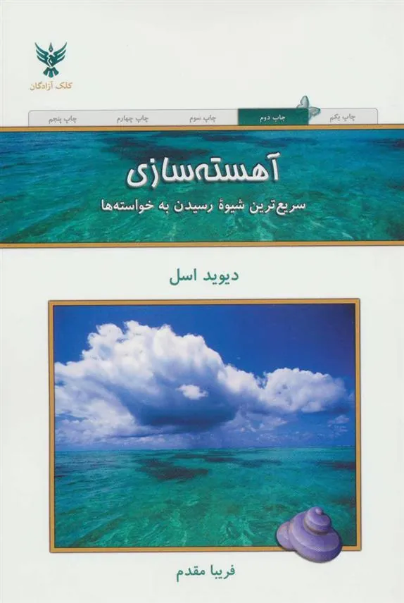 کتاب آهسته سازی