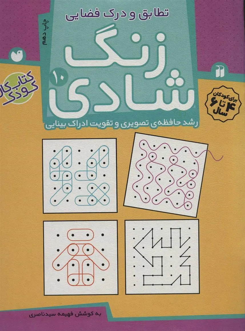کتاب زنگ شادی 10