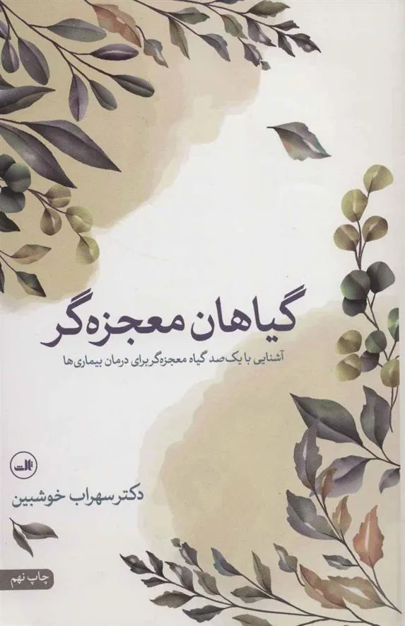 کتاب گیاهان معجزه گر