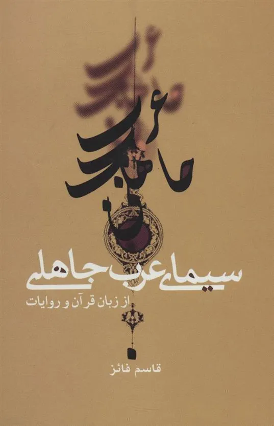 کتاب سیمای عرب جاهلی