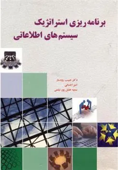 کتاب برنامه ریزی استراتژیک سیستم های اطلاعاتی