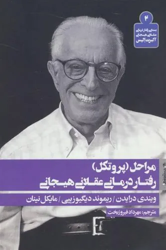 کتاب مراحل (پروتکل) رفتار درمانی عقلانی هیجانی