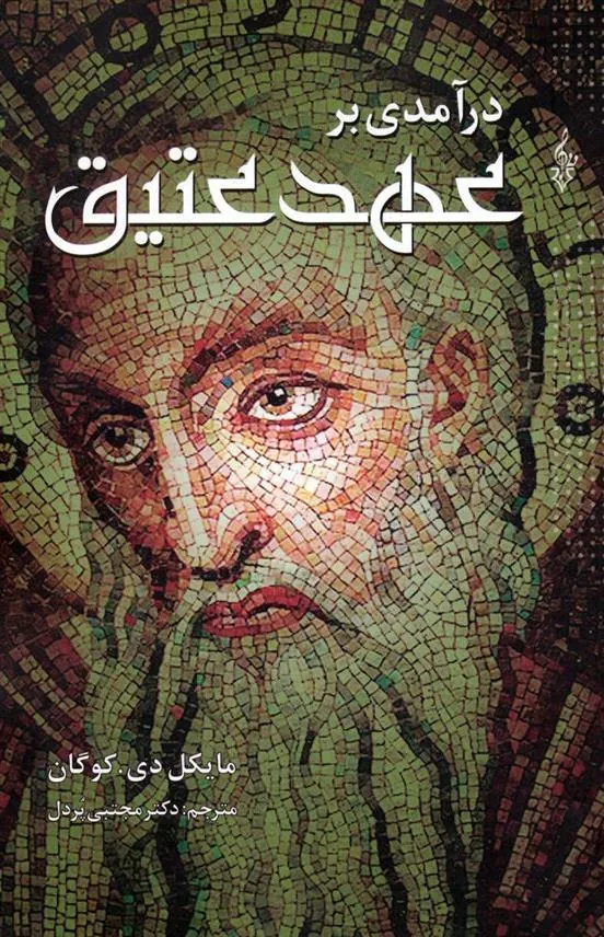 کتاب درآمدی بر عهد عتیق