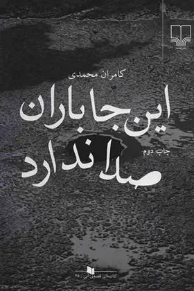 کتاب این جا باران صدا ندارد