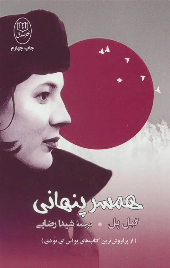 همسر پنهانی