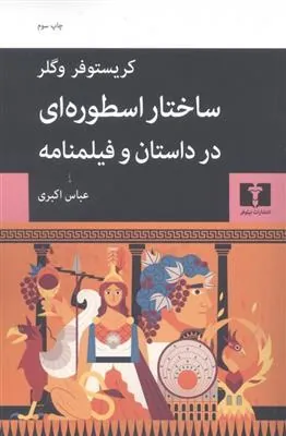 کتاب ساختار اسطوره ای در داستان و فیلمنامه