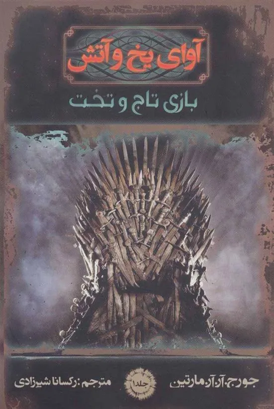 کتاب آوای یخ و آتش 1